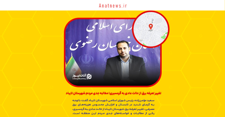 تغییر تعرفه برق از حالت عادی به گرمسیری؛ مطالبه جدی مردم شهرستان تایباد