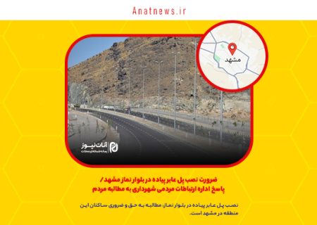 ضرورت نصب پل عابر پیاده در بلوار نماز مشهد/ پاسخ اداره ارتباطات مردمی شهرداری به مطالبه مردم