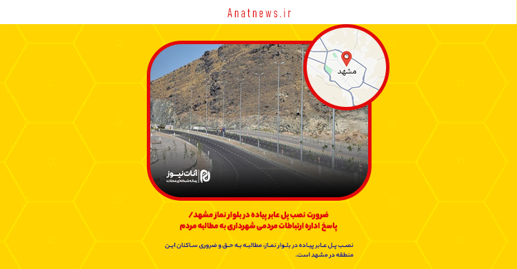 ضرورت نصب پل عابر پیاده در بلوار نماز مشهد/ پاسخ اداره ارتباطات مردمی شهرداری به مطالبه مردم