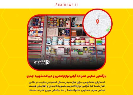 بازگشایی مدارس همراه با گرانی لوازم‌التحریر و دریافت شهریه اجباری