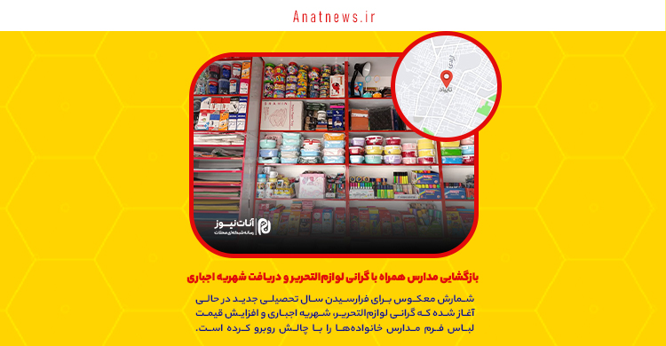 بازگشایی مدارس همراه با گرانی لوازم‌التحریر و دریافت شهریه اجباری