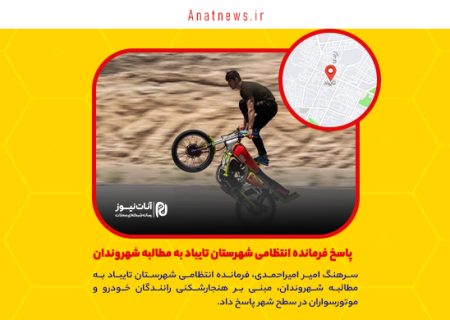 پاسخ فرمانده انتظامی شهرستان تایباد به مطالبه شهروندان