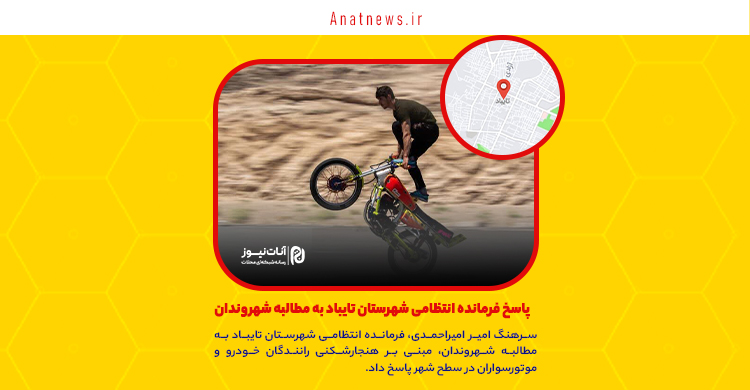 پاسخ فرمانده انتظامی شهرستان تایباد به مطالبه شهروندان