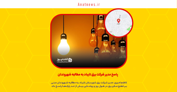 پاسخ مدیر شرکت برق تایباد به مطالبه شهروندان
