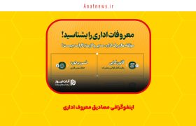 اینفوگرافی مصادیق معروف اداری