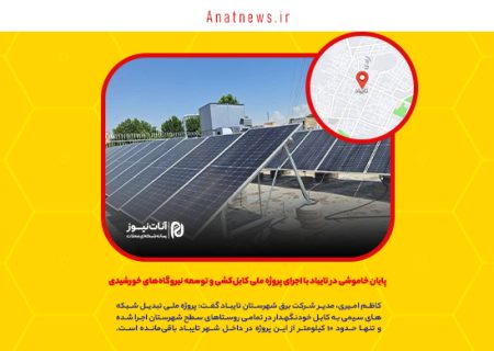 پایان خاموشی در تایباد با اجرای پروژه ملی کابل‌کشی و توسعه نیروگاه‌های خورشیدی