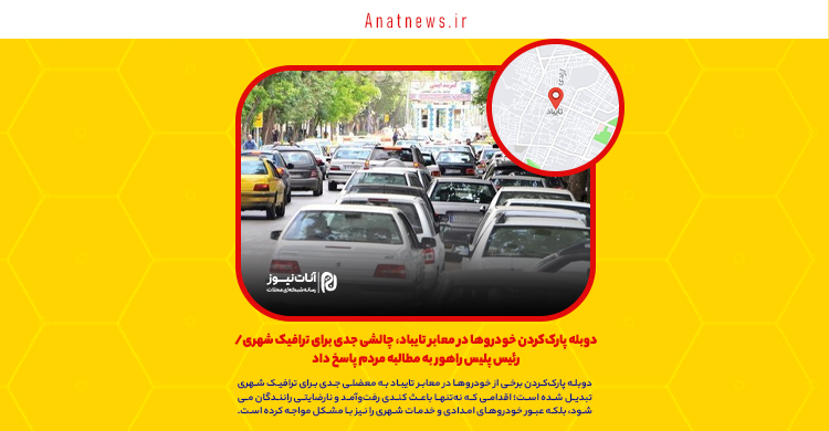 دوبله پارک‌کردن خودروها در معابر تایباد، چالشی جدی برای ترافیک شهری/ رئیس پلیس راهور به مطالبه مردم پاسخ داد
