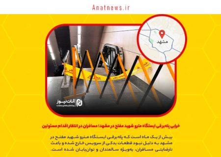 خرابی پله‌برقی ایستگاه مترو شهید مفتح در مشهد؛ مسافران در انتظار اقدام مسئولین