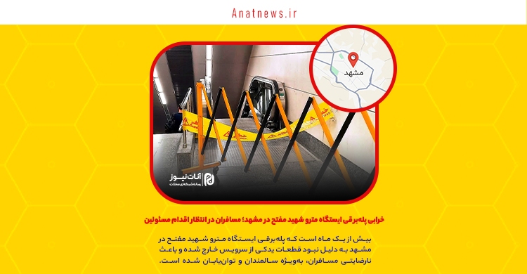 خرابی پله‌برقی ایستگاه مترو شهید مفتح در مشهد؛ مسافران در انتظار اقدام مسئولین