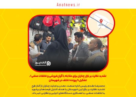 تشدید نظارت بر بازار چناران برای مقابله با گران‌فروشی و تخلفات صنفی/ تشکیل ۹ پرونده تخلف در شهرستان