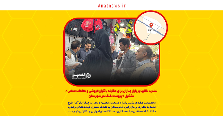 تشدید نظارت بر بازار چناران برای مقابله با گران‌فروشی و تخلفات صنفی/ تشکیل ۹ پرونده تخلف در شهرستان