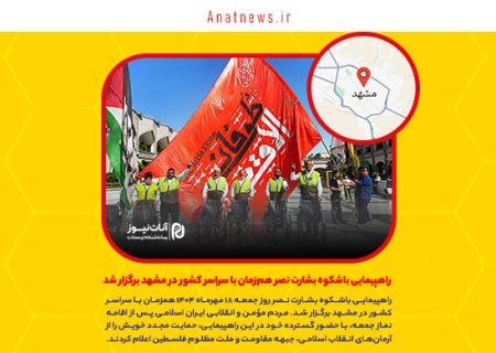 راهپیمایی باشکوه بشارت نصر هم‌زمان با سراسر کشور در مشهد برگزار شد