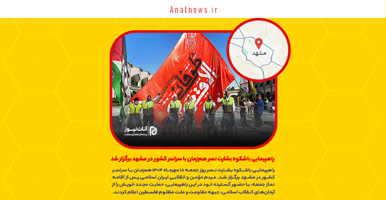 راهپیمایی باشکوه بشارت نصر هم‌زمان با سراسر کشور در مشهد برگزار شد