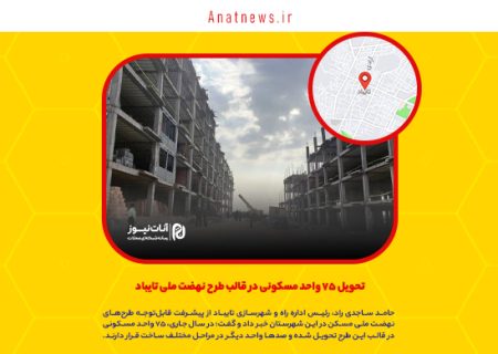 تحویل ۷۵ واحد مسکونی در قالب طرح نهضت ملی تایباد