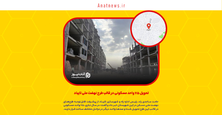 تحویل ۷۵ واحد مسکونی در قالب طرح نهضت ملی تایباد