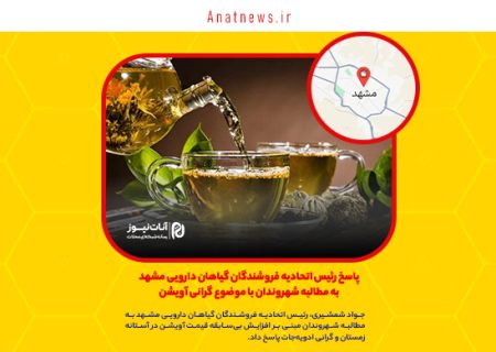 پاسخ رئیس اتحادیه فروشندگان گیاهان دارویی مشهد به مطالبه شهروندان با موضوع گرانی آویشن