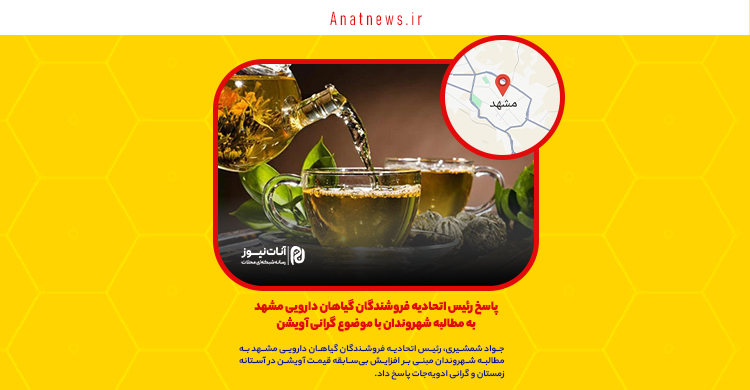 پاسخ رئیس اتحادیه فروشندگان گیاهان دارویی مشهد به مطالبه شهروندان با موضوع گرانی آویشن