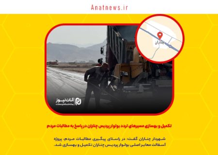 تکمیل و بهسازی مسیرهای تردد بولوار پردیس چناران در پاسخ به مطالبات مردم