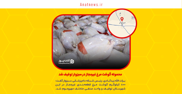 محموله گوشت مرغ غیرمجاز در سبزوار توقیف شد