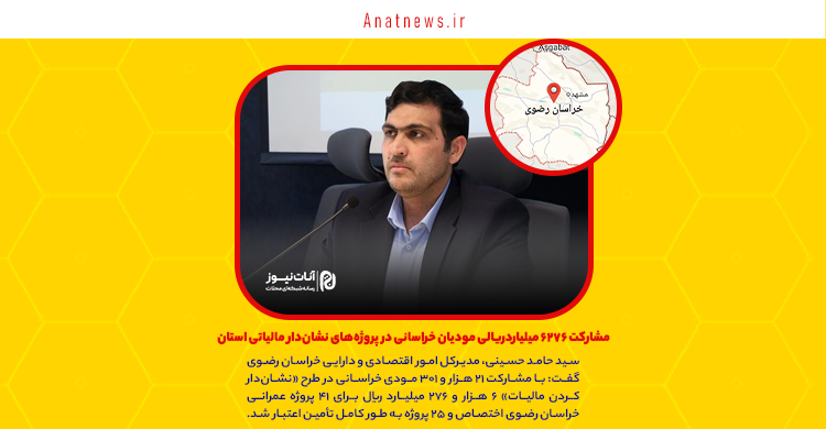 مشارکت ۶۲۷۶ میلیاردریالی مودیان خراسانی در پروژه‌های نشان‌دار مالیاتی استان