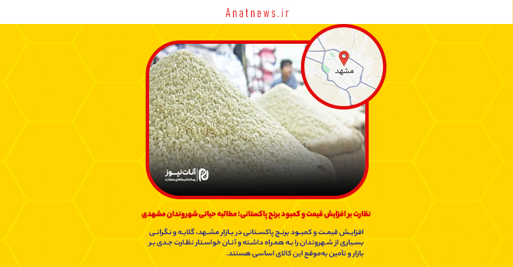 نظارت بر افزایش قیمت و کمبود برنج پاکستانی؛ مطالبه حیاتی شهروندان مشهدی
