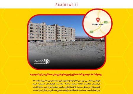 پیشرفت ۸۰ درصدی آماده‌سازی زمین‌های طرح ملی مسکن در تربت‌حیدریه