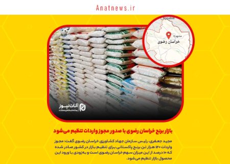 بازار برنج خراسان رضوی با صدور مجوز واردات تنظیم می‌شود