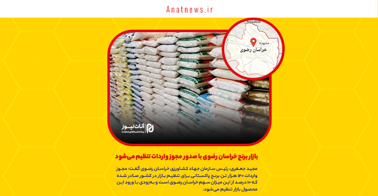 بازار برنج خراسان رضوی با صدور مجوز واردات تنظیم می‌شود