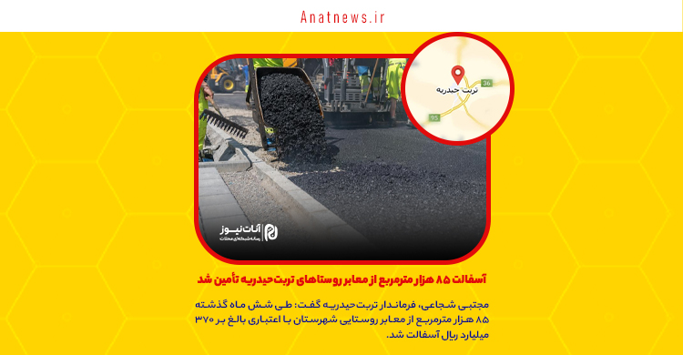 آسفالت ۸۵ هزار مترمربع از معابر روستاهای تربت‌حیدریه تأمین شد