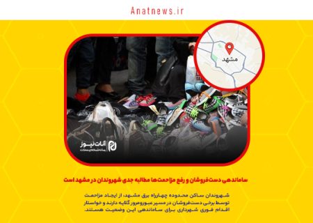 ساماندهی دست‌فروشان و رفع مزاحمت‌ها مطالبه جدی شهروندان در مشهد است