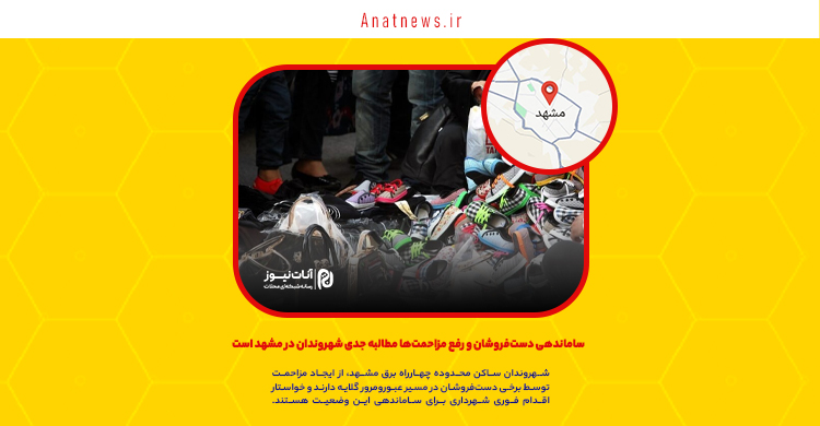 ساماندهی دست‌فروشان و رفع مزاحمت‌ها مطالبه جدی شهروندان در مشهد است