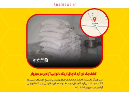 کشف یک تن آرد قاچاق از یک نانوایی آزادپز در سبزوار