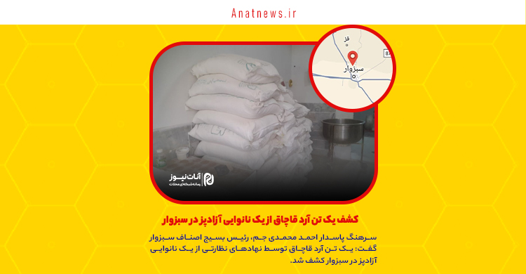 کشف یک تن آرد قاچاق از یک نانوایی آزادپز در سبزوار