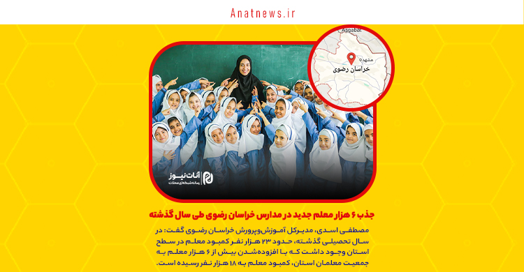 جذب ۶ هزار معلم جدید در مدارس خراسان رضوی طی سال گذشته