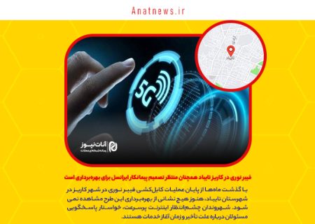 فیبر نوری در کاریز تایباد همچنان منتظر تصمیم پیمانکار ایرانسل برای بهره‌برداری است