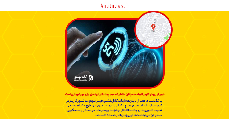 فیبر نوری در کاریز تایباد همچنان منتظر تصمیم پیمانکار ایرانسل برای بهره‌برداری است