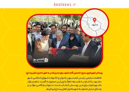بوستان شهربانوی بسیج؛ نخستین گام مشهد برای تبدیل‌شدن به شهر مادران اهل‌بیت (ع)