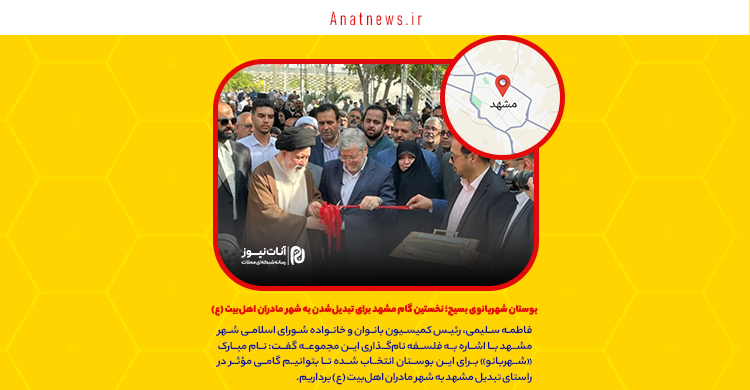 بوستان شهربانوی بسیج؛ نخستین گام مشهد برای تبدیل‌شدن به شهر مادران اهل‌بیت (ع)