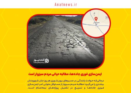 ایمن‌سازی فوری جاده‌ها، مطالبه حیاتی مردم سبزوار است