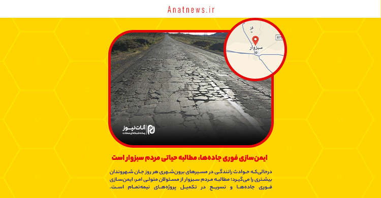 ایمن‌سازی فوری جاده‌ها، مطالبه حیاتی مردم سبزوار است