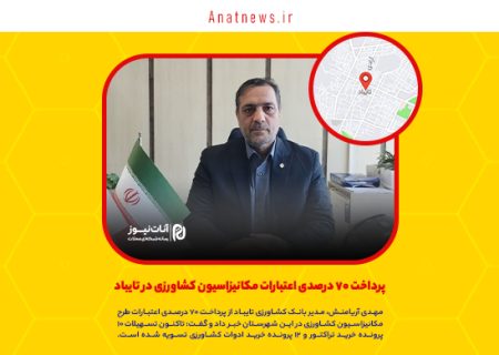 پرداخت ۷۰ درصدی اعتبارات مکانیزاسیون کشاورزی در تایباد