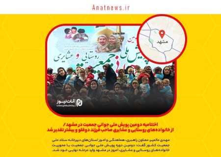 اختتامیه دومین پویش ملی جوانی جمعیت در مشهد/ از خانواده‌های روستایی و عشایری صاحب فرزند دوقلو و بیشتر تقدیر شد