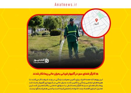 ۱۵ کارگر فضای سبز در گلبهار قربانی بحران مالی پیمانکار شدند