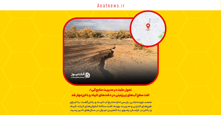 تحول مثبت در مدیریت منابع آبی/ افت سطح آب‌های زیرزمینی در دشت‌های تایباد و باخرز مهار شد