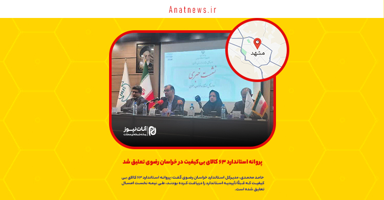 پروانه استاندارد ۶۳ کالای بی‌کیفیت در خراسان رضوی تعلیق شد