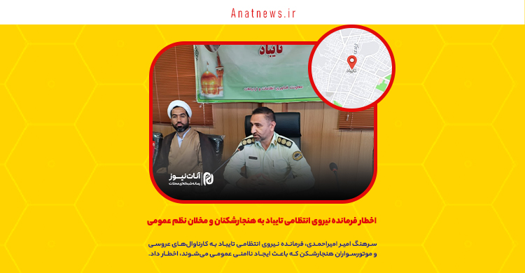 اخطار فرمانده نیروی انتظامی تایباد به هنجارشکنان و مخلان نظم عمومی