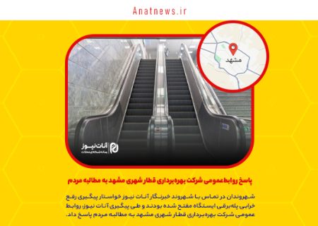 پاسخ روابط‌عمومی شرکت بهره‌برداری قطار شهری مشهد به مطالبه مردم