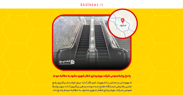 پاسخ روابط‌عمومی شرکت بهره‌برداری قطار شهری مشهد به مطالبه مردم