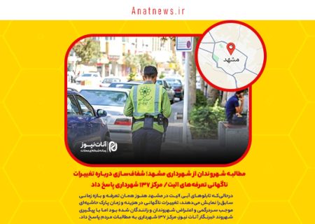 مطالبه شهروندان از شهرداری مشهد؛ شفاف‌سازی درباره تغییرات ناگهانی تعرفه‌های الیت/ مرکز ۱۳۷ شهرداری پاسخ داد