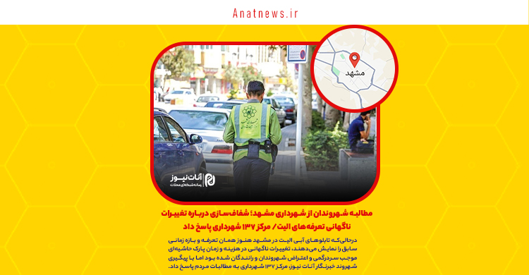 مطالبه شهروندان از شهرداری مشهد؛ شفاف‌سازی درباره تغییرات ناگهانی تعرفه‌های الیت/ مرکز ۱۳۷ شهرداری پاسخ داد